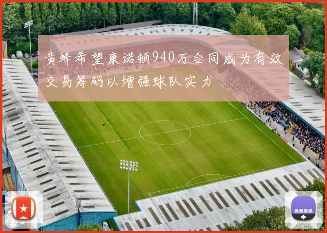 黄蜂希望康诺顿940万合同成为有效交易筹码以增强球队实力