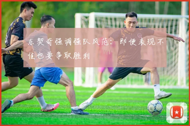 东契奇强调强队风范：即便表现不佳也要争取胜利