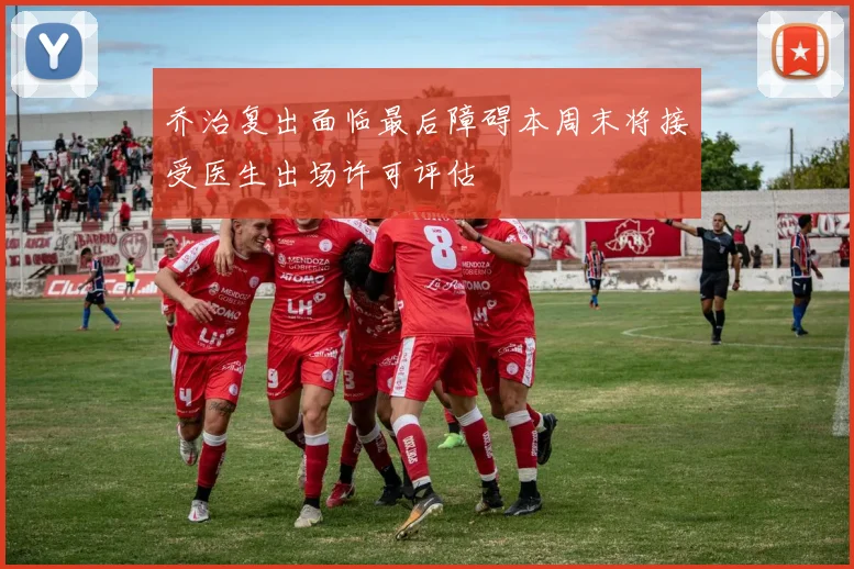 乔治复出面临最后障碍本周末将接受医生出场许可评估
