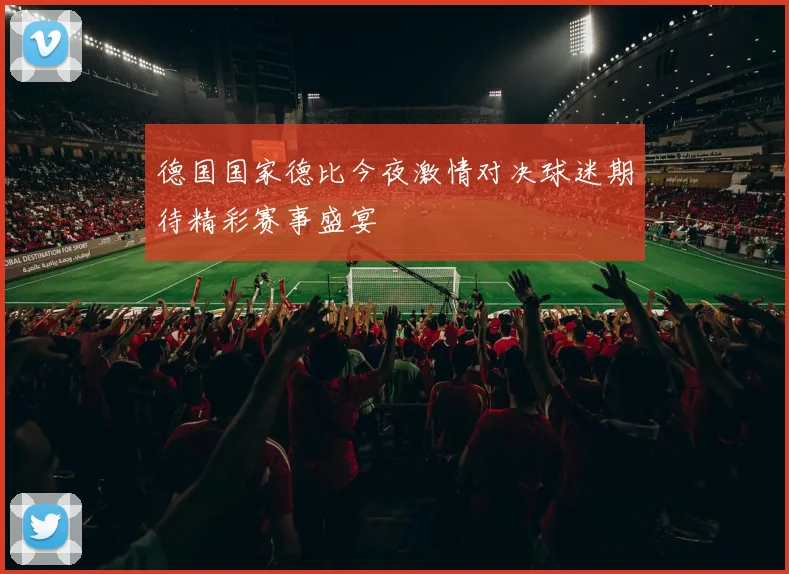德国国家德比今夜激情对决球迷期待精彩赛事盛宴