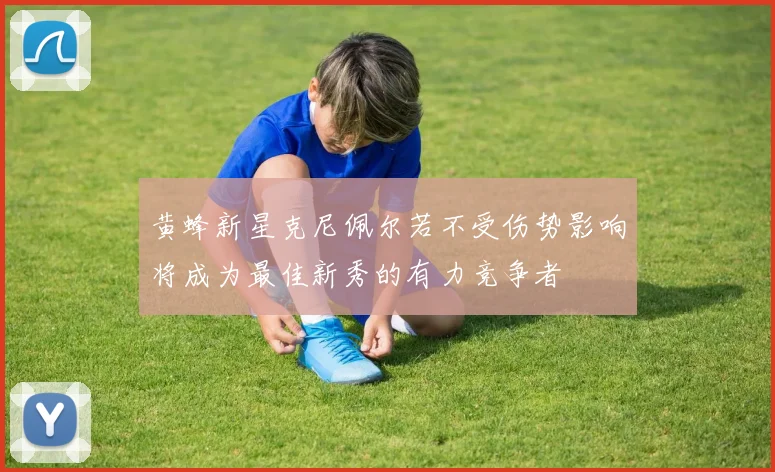 黄蜂新星克尼佩尔若不受伤势影响将成为最佳新秀的有力竞争者