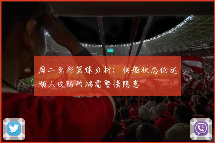 周二竞彩篮球分析：快船状态低迷湖人攻防两端需警惕隐患