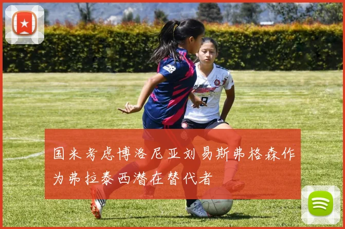 国米考虑博洛尼亚刘易斯弗格森作为弗拉泰西潜在替代者