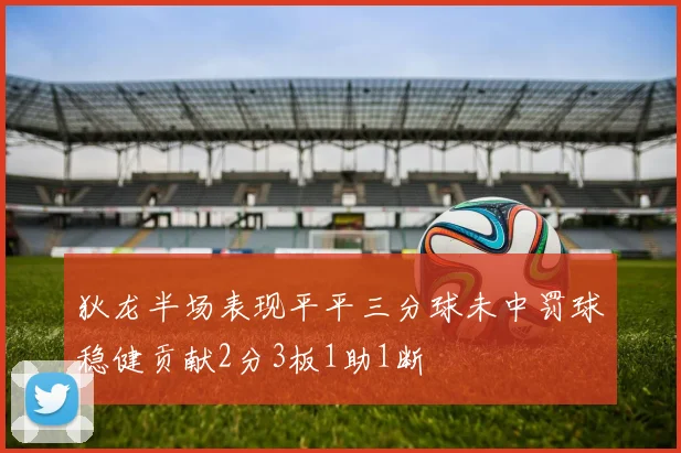 狄龙半场表现平平三分球未中罚球稳健贡献2分3板1助1断