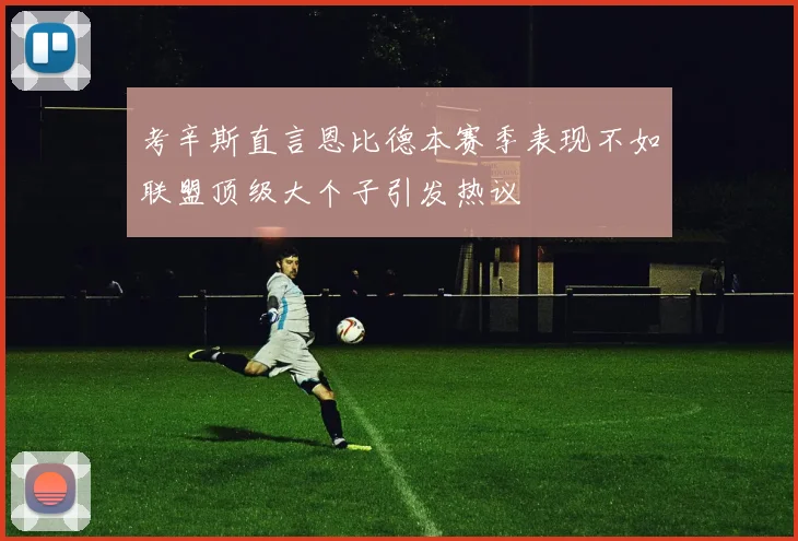 考辛斯直言恩比德本赛季表现不如联盟顶级大个子引发热议
