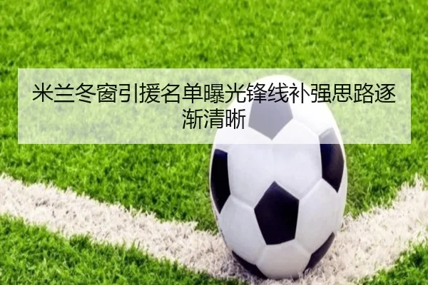 米兰冬窗引援名单曝光锋线补强思路逐渐清晰